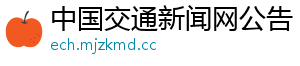 中国交通新闻网公告